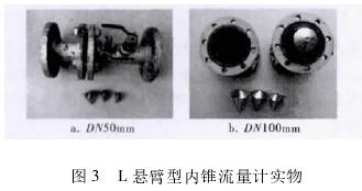 L懸臂(bì)型内錐流量(liàng)計實物圖