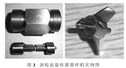 渦輪流(liú)量計傳感器實物(wu)圖